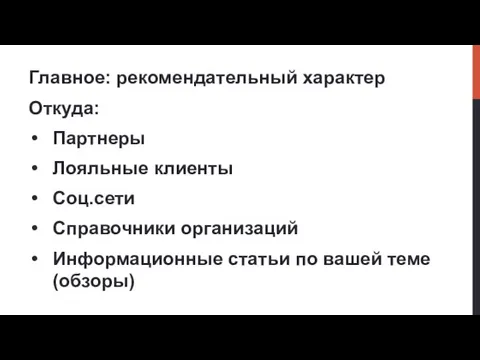 Главное: рекомендательный характер Откуда: Партнеры Лояльные клиенты Соц.сети Справочники организаций Информационные статьи по вашей теме (обзоры)