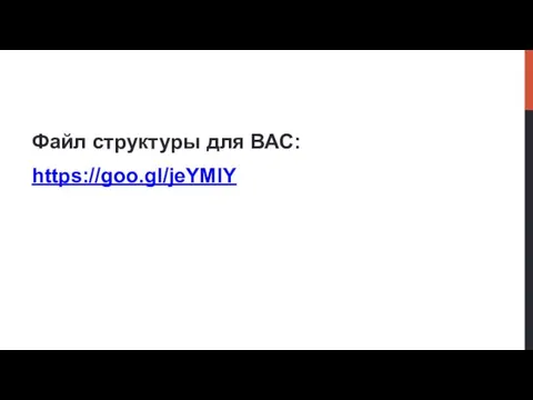 Файл структуры для ВАС: https://goo.gl/jeYMlY