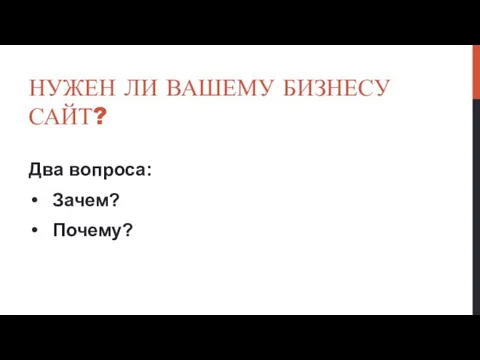 НУЖЕН ЛИ ВАШЕМУ БИЗНЕСУ САЙТ? Два вопроса: Зачем? Почему?