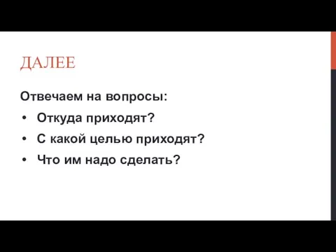 ДАЛЕЕ Отвечаем на вопросы: Откуда приходят? С какой целью приходят? Что им надо сделать?