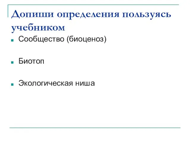 Допиши определения пользуясь учебником Сообщество (биоценоз) Биотоп Экологическая ниша