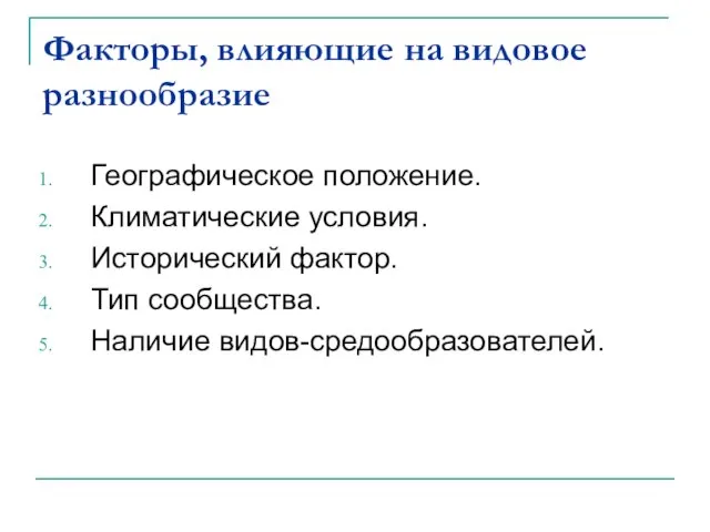 Факторы, влияющие на видовое разнообразие Географическое положение. Климатические условия. Исторический фактор. Тип сообщества. Наличие видов-средообразователей.