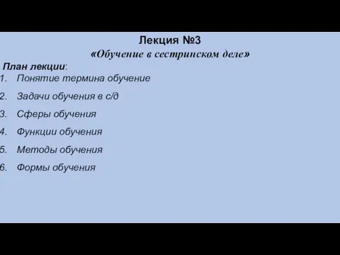 Лекция №3 «Обучение в сестринском деле» План лекции: Понятие термина обучение