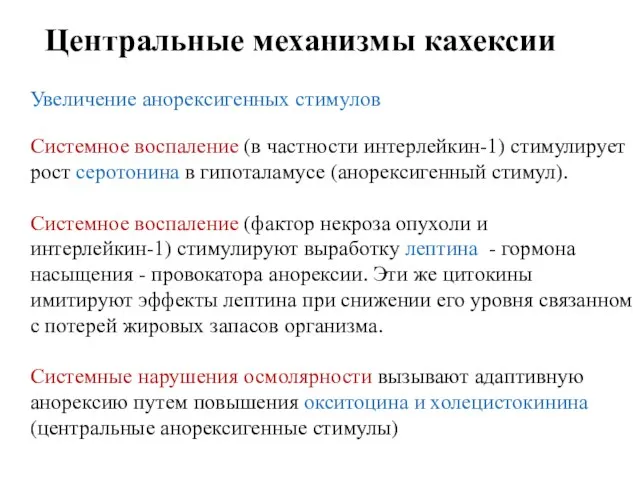 Центральные механизмы кахексии Увеличение анорексигенных стимулов Системное воспаление (в частности интерлейкин-1)