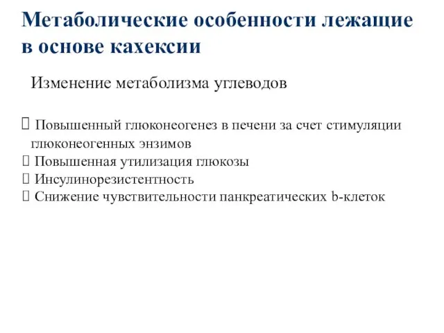 Метаболические особенности лежащие в основе кахексии Изменение метаболизма углеводов Повышенный глюконеогенез