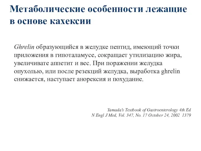 Метаболические особенности лежащие в основе кахексии Ghrelin образующийся в желудке пептид,