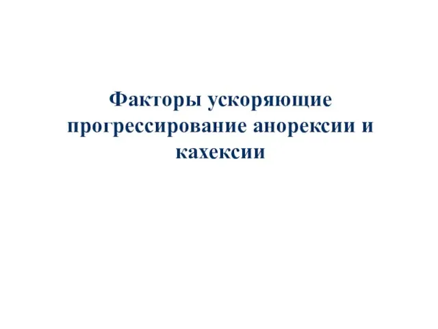 Факторы ускоряющие прогрессирование анорексии и кахексии