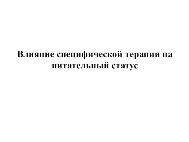 Влияние специфической терапии на питательный статус