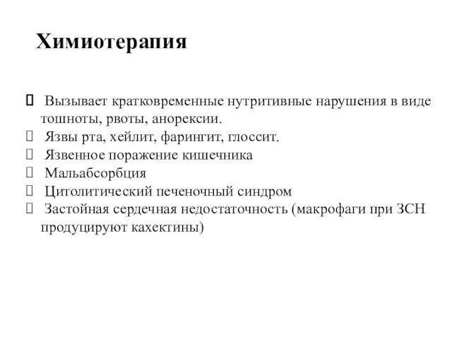 Химиотерапия Вызывает кратковременные нутритивные нарушения в виде тошноты, рвоты, анорексии. Язвы