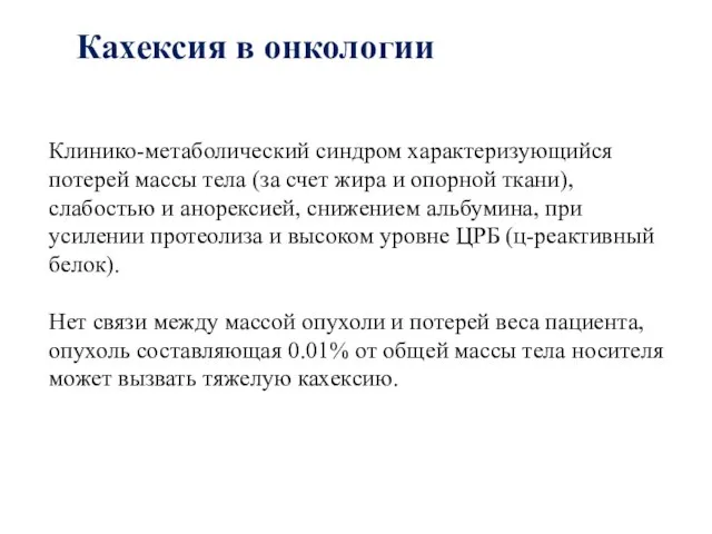 Клинико-метаболический синдром характеризующийся потерей массы тела (за счет жира и опорной