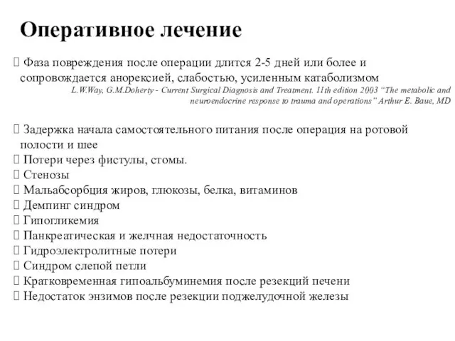 Оперативное лечение Фаза повреждения после операции длится 2-5 дней или более