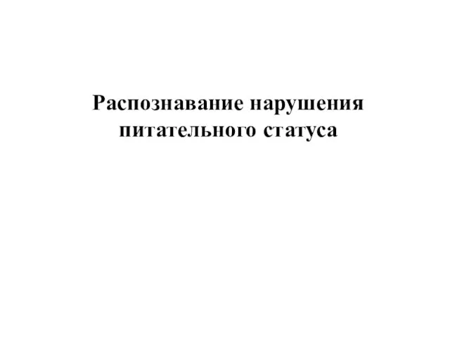 Распознавание нарушения питательного статуса