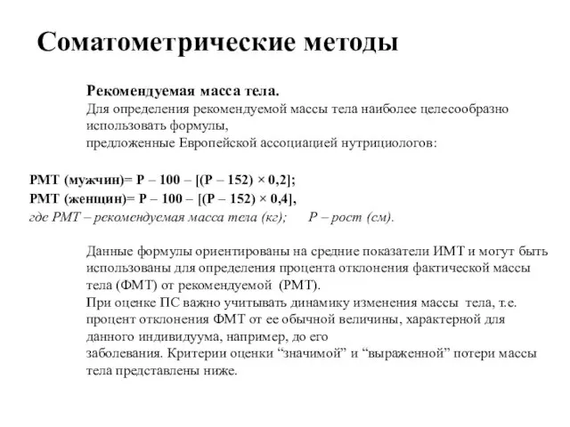 Соматометрические методы Рекомендуемая масса тела. Для определения рекомендуемой массы тела наиболее