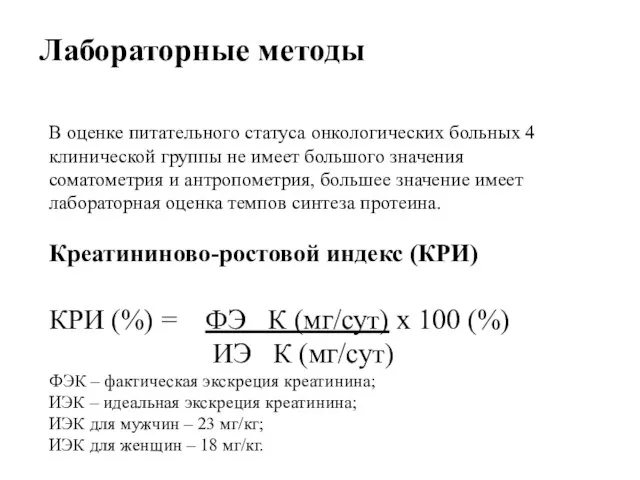 В оценке питательного статуса онкологических больных 4 клинической группы не имеет