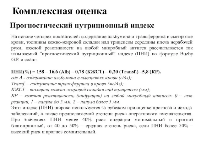 Комплексная оценка На основе четырех показателей: содержание альбумина и трансферрина в