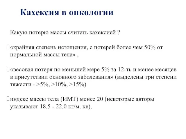 Какую потерю массы считать кахексией ? «крайняя степень истощения, с потерей