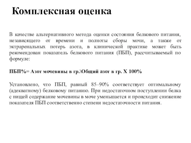 В качестве альтернативного метода оценки состояния белкового питания, независящего от времени