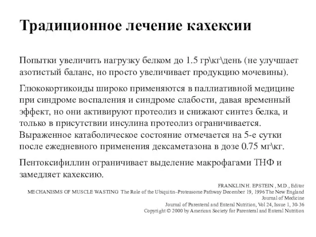 Попытки увеличить нагрузку белком до 1.5 гр\кг\день (не улучшает азотистый баланс,