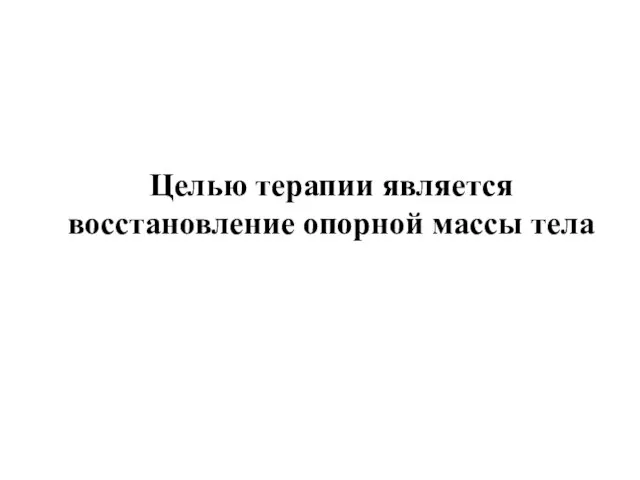 Целью терапии является восстановление опорной массы тела