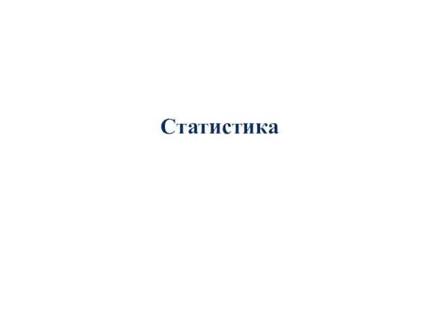 Статистика