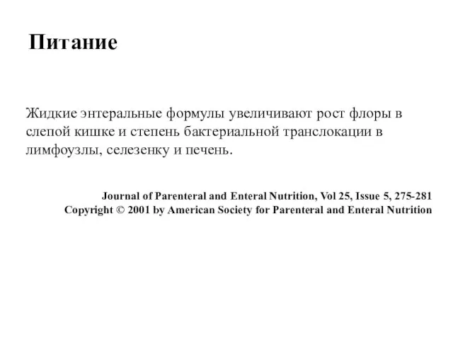 Питание Жидкие энтеральные формулы увеличивают рост флоры в слепой кишке и