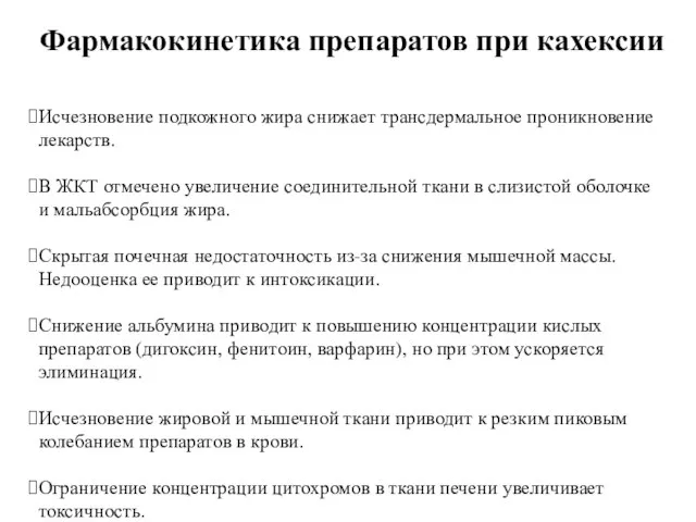 Фармакокинетика препаратов при кахексии Исчезновение подкожного жира снижает трансдермальное проникновение лекарств.