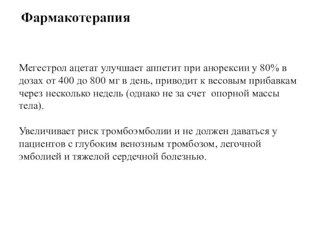 Мегестрол ацетат улучшает аппетит при анорексии у 80% в дозах от