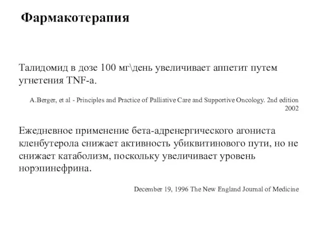 Талидомид в дозе 100 мг\день увеличивает аппетит путем угнетения TNF-a. A.Berger,