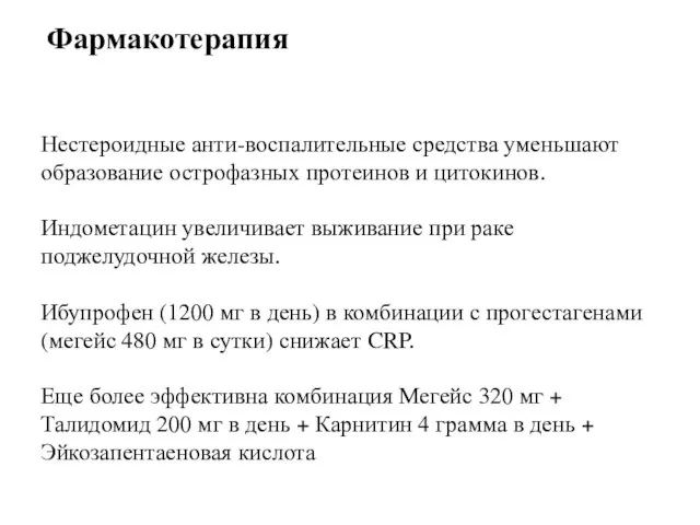 Фармакотерапия Нестероидные анти-воспалительные средства уменьшают образование острофазных протеинов и цитокинов. Индометацин