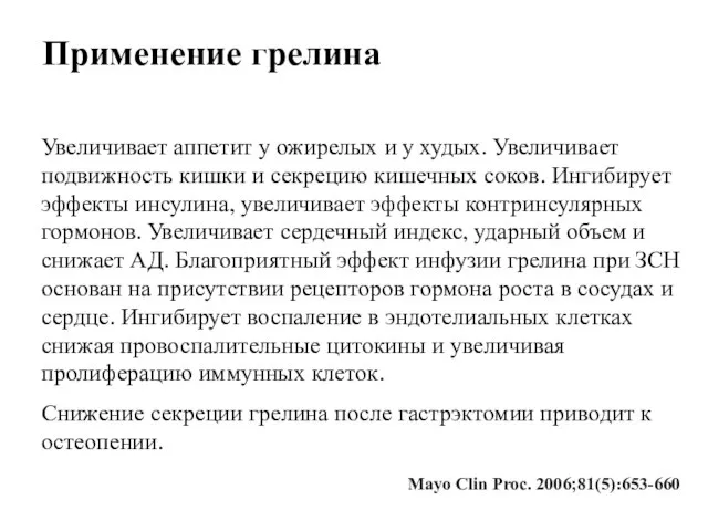 Применение грелина Увеличивает аппетит у ожирелых и у худых. Увеличивает подвижность