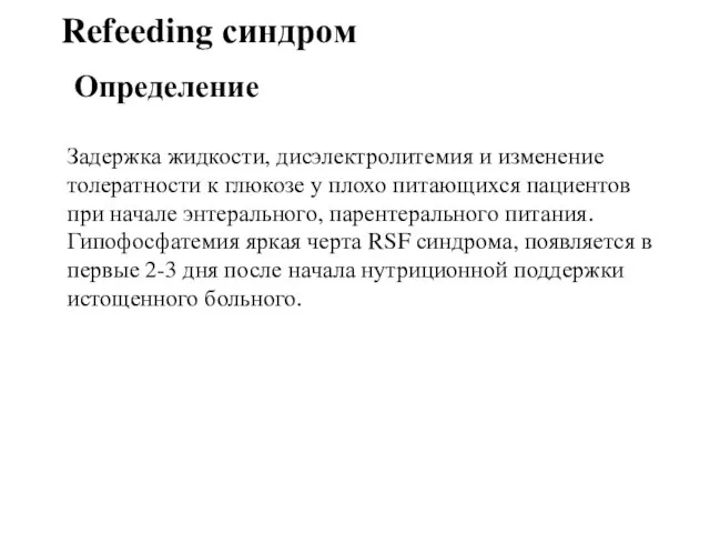 Refeeding синдром Задержка жидкости, дисэлектролитемия и изменение толератности к глюкозе у