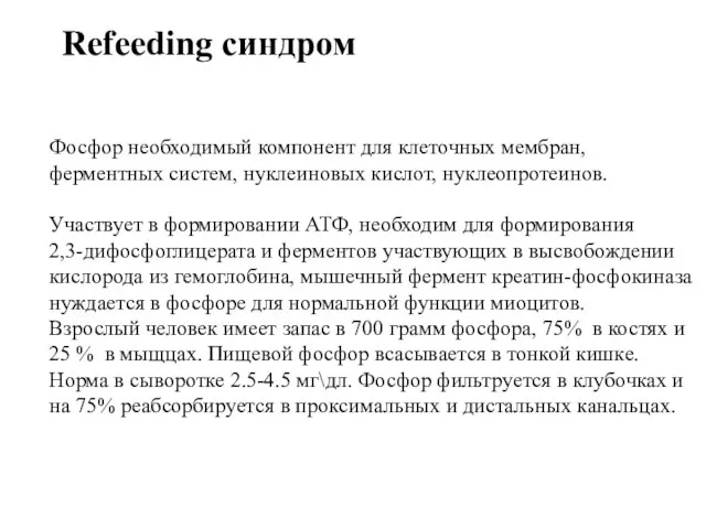 Refeeding синдром Фосфор необходимый компонент для клеточных мембран, ферментных систем, нуклеиновых