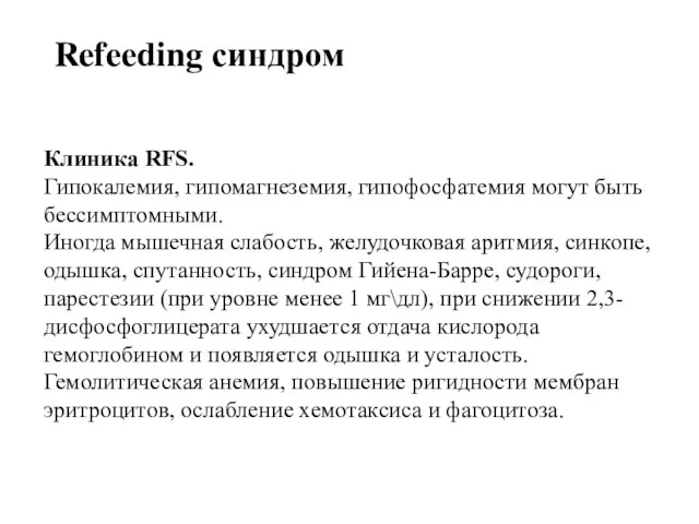 Клиника RFS. Гипокалемия, гипомагнеземия, гипофосфатемия могут быть бессимптомными. Иногда мышечная слабость,