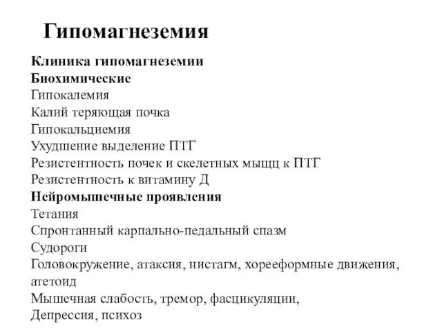 Гипомагнеземия Клиника гипомагнеземии Биохимические Гипокалемия Калий теряющая почка Гипокальциемия Ухудшение выделение