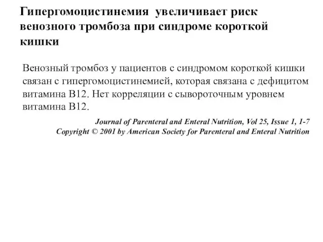 Венозный тромбоз у пациентов с синдромом короткой кишки связан с гипергомоцистинемией,