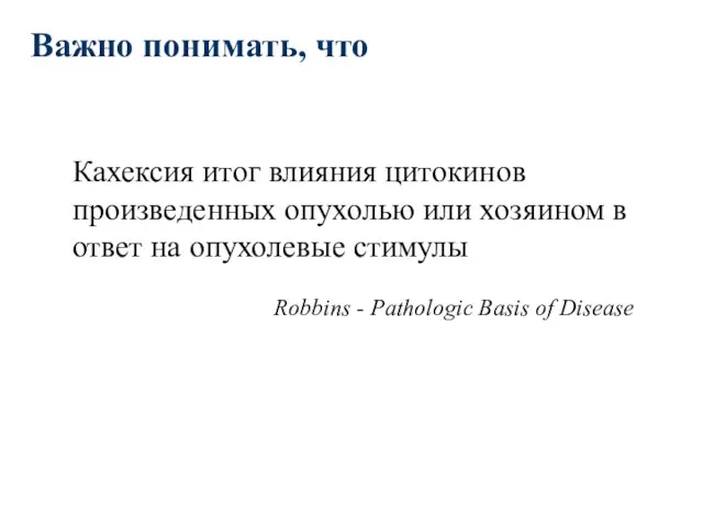 Кахексия итог влияния цитокинов произведенных опухолью или хозяином в ответ на