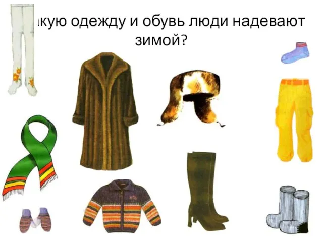 Какую одежду и обувь люди надевают зимой?