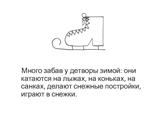 Много забав у детворы зимой: они катаются на лыжах, на коньках,