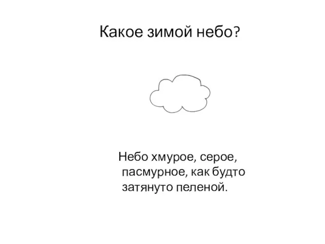 Какое зимой небо? Небо хмурое, серое, пасмурное, как будто затянуто пеленой.