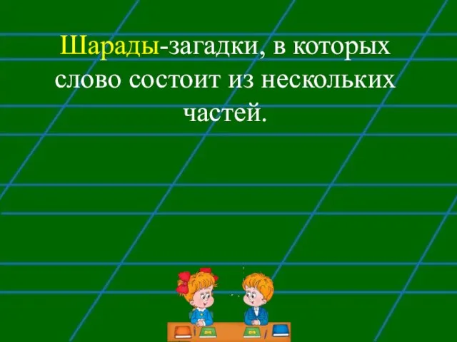 Шарады-загадки, в которых слово состоит из нескольких частей.