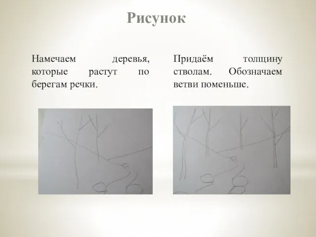 Намечаем деревья, которые растут по берегам речки. Придаём толщину стволам. Обозначаем ветви поменьше. Рисунок