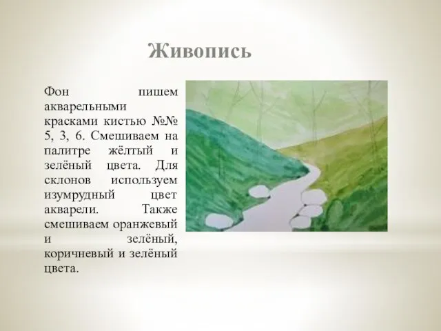 Живопись Фон пишем акварельными красками кистью №№ 5, 3, 6. Смешиваем