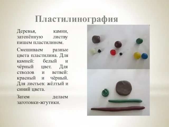 Пластилинография Деревья, камни, затенённую листву пишем пластилином. Смешиваем разные цвета пластилина.