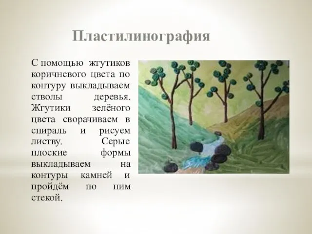 Пластилинография С помощью жгутиков коричневого цвета по контуру выкладываем стволы деревья.