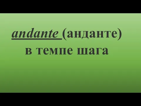 аndante (анданте) в темпе шага