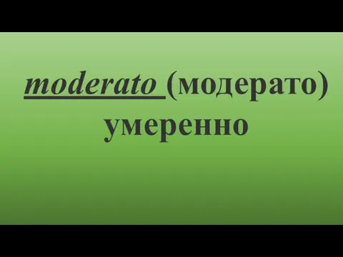 moderato (модерато) умеренно