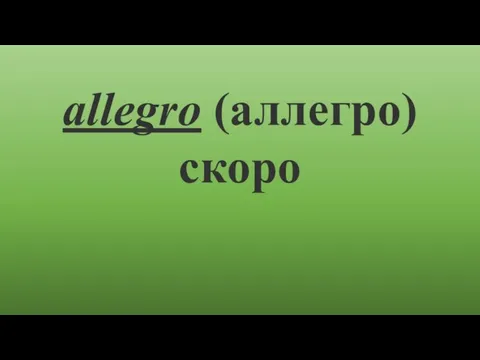 аllеgro (аллегро) скоро