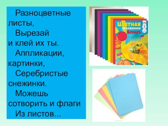 Разноцветные листы, Вырезай и клей их ты. Аппликации, картинки, Серебристые снежинки.