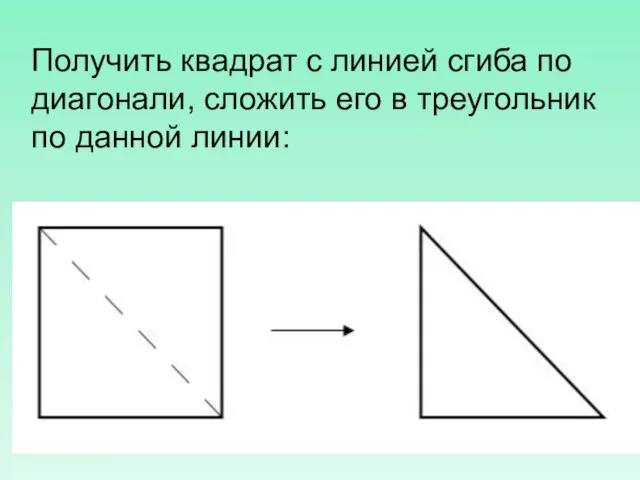 Получить квадрат с линией сгиба по диагонали, сложить его в треугольник по данной линии: