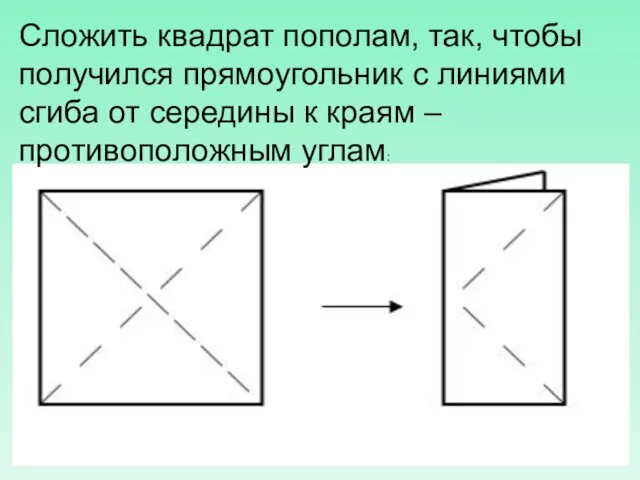 Сложить квадрат пополам, так, чтобы получился прямоугольник с линиями сгиба от